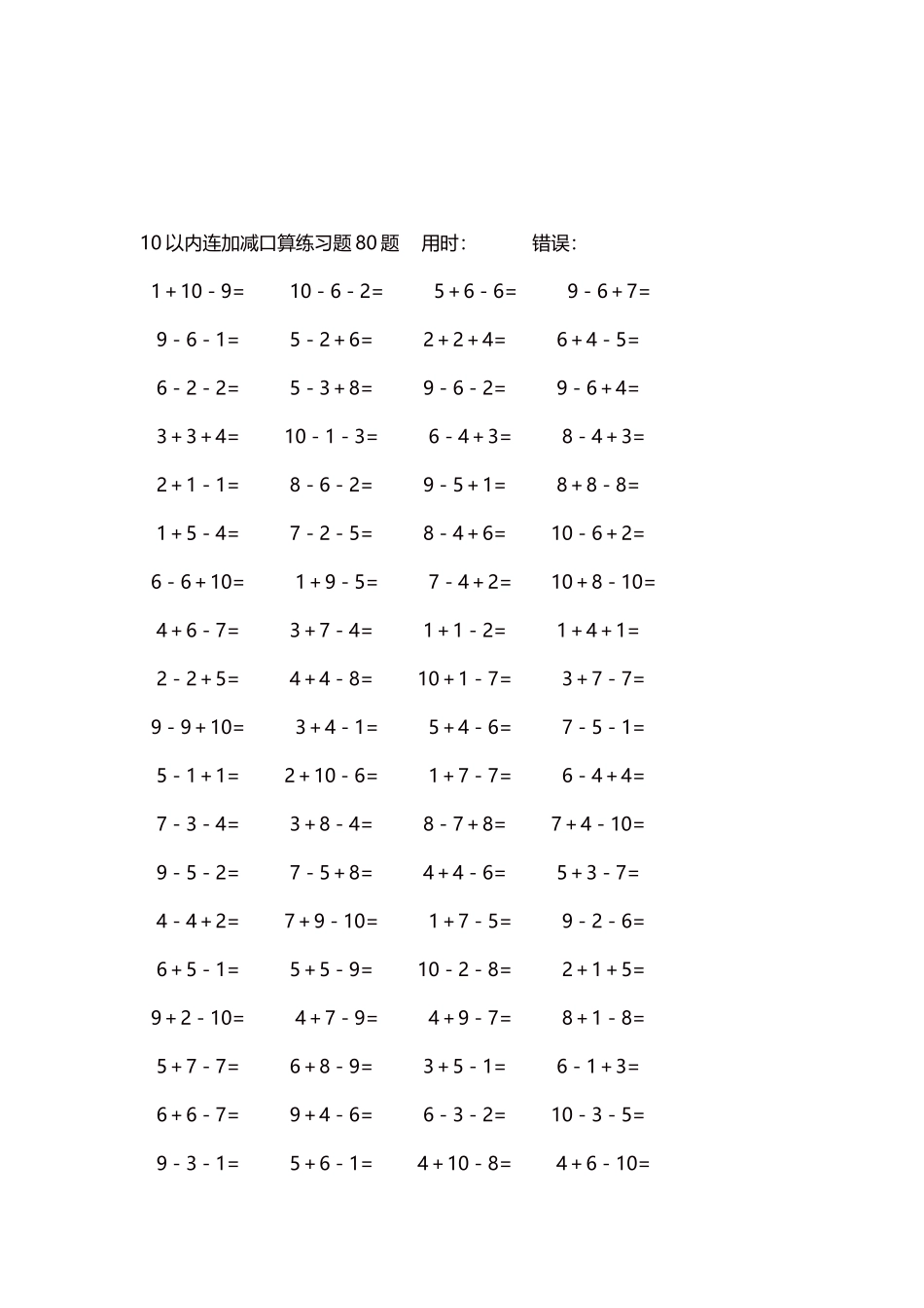 10以内连加减口算练习题4000题每页80题143.docx_第3页