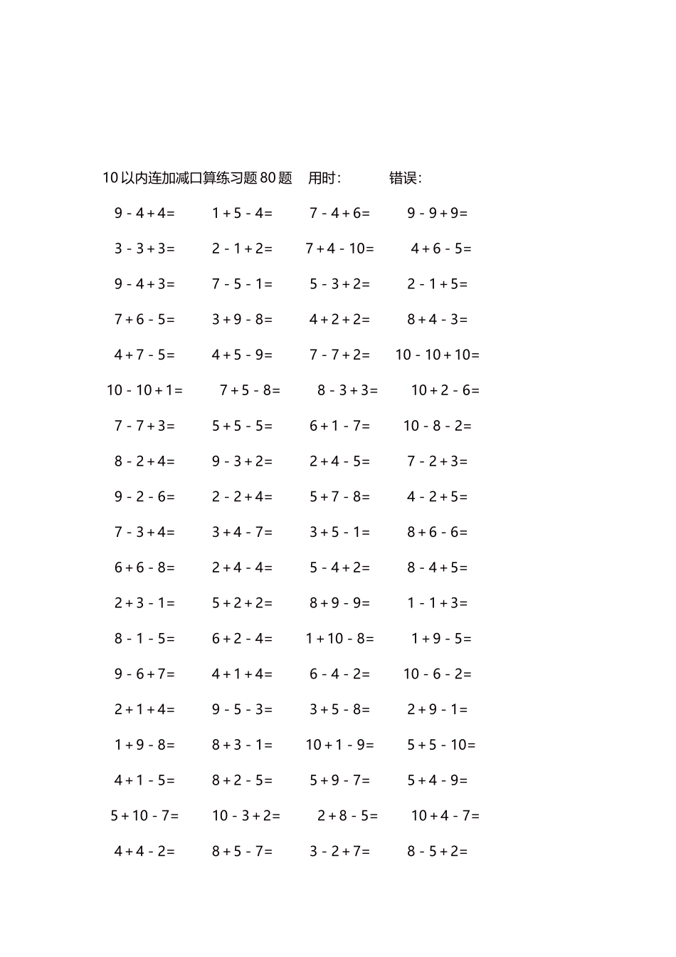 10以内连加减口算练习题4000题每页80题111.docx_第3页