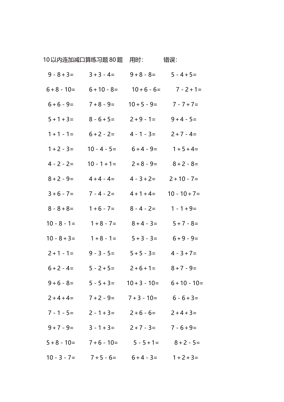 10以内连加减口算练习题4000题每页80题79.docx_第2页
