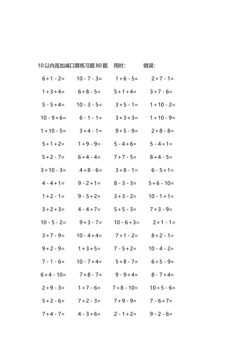 10以内连加减口算练习题4000题每页80题75.docx_第3页