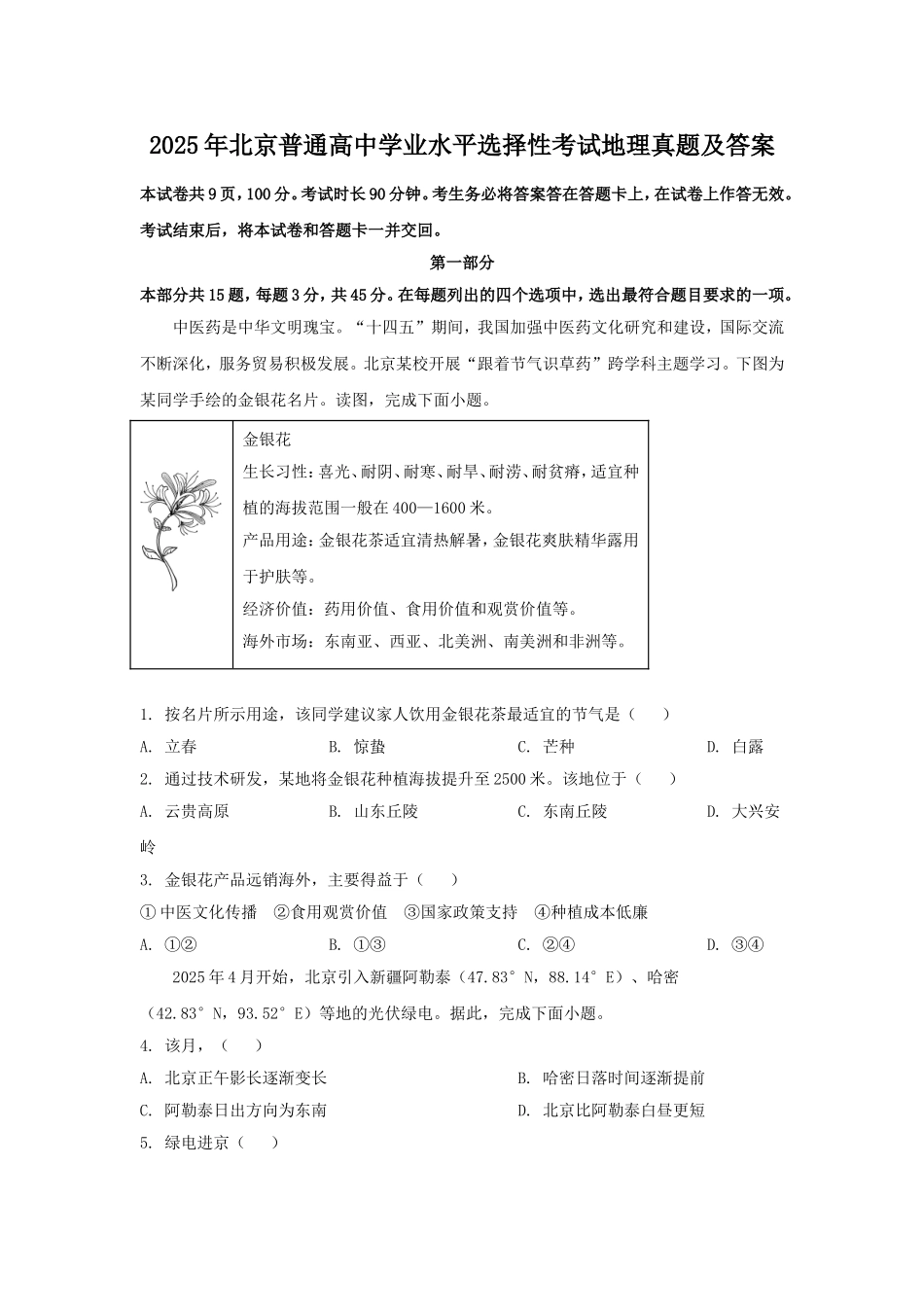 2025年北京普通高中学业水平选择性考试地理真题及答案.doc_第1页