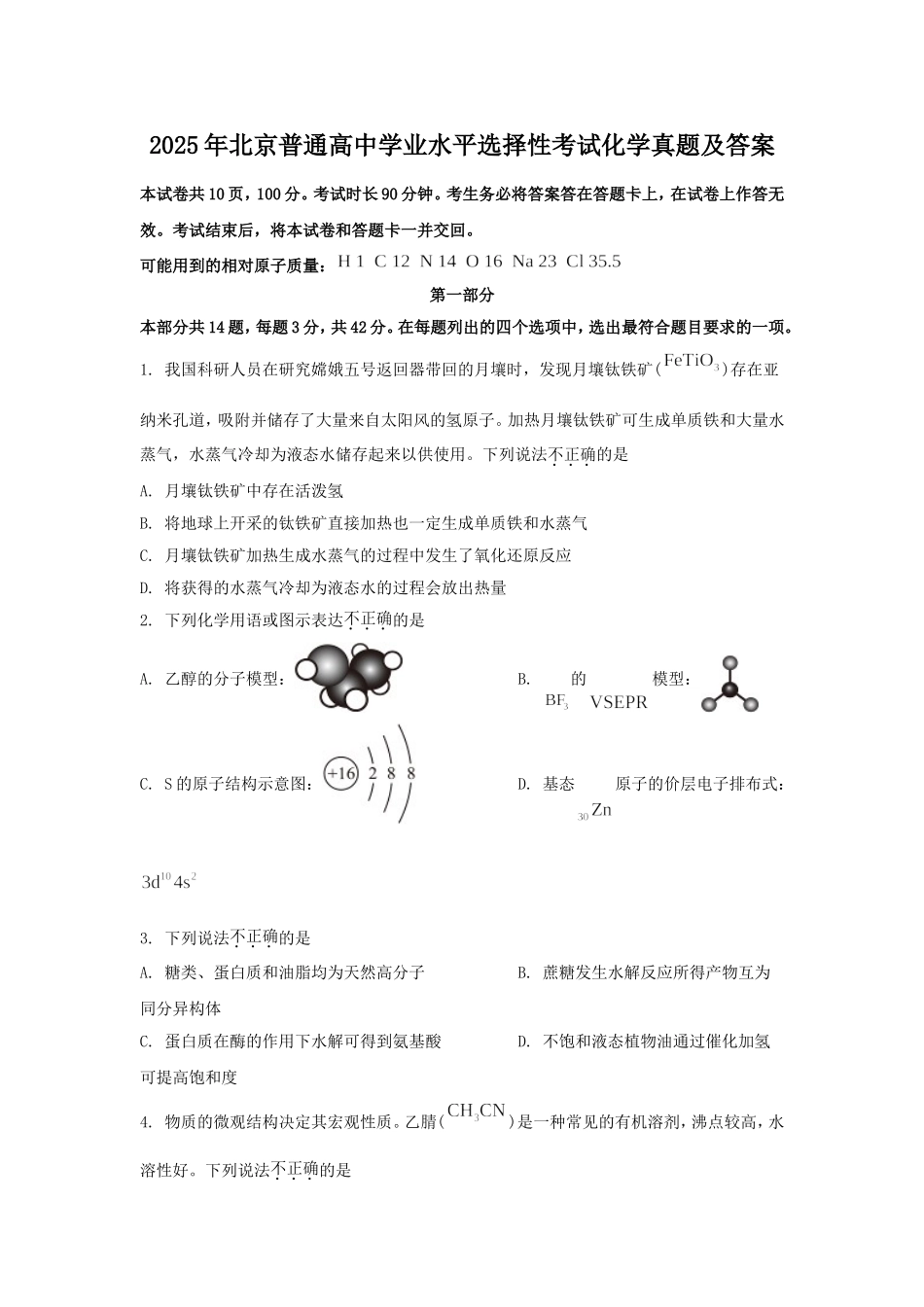 2025年北京普通高中学业水平选择性考试化学真题及答案.doc_第1页