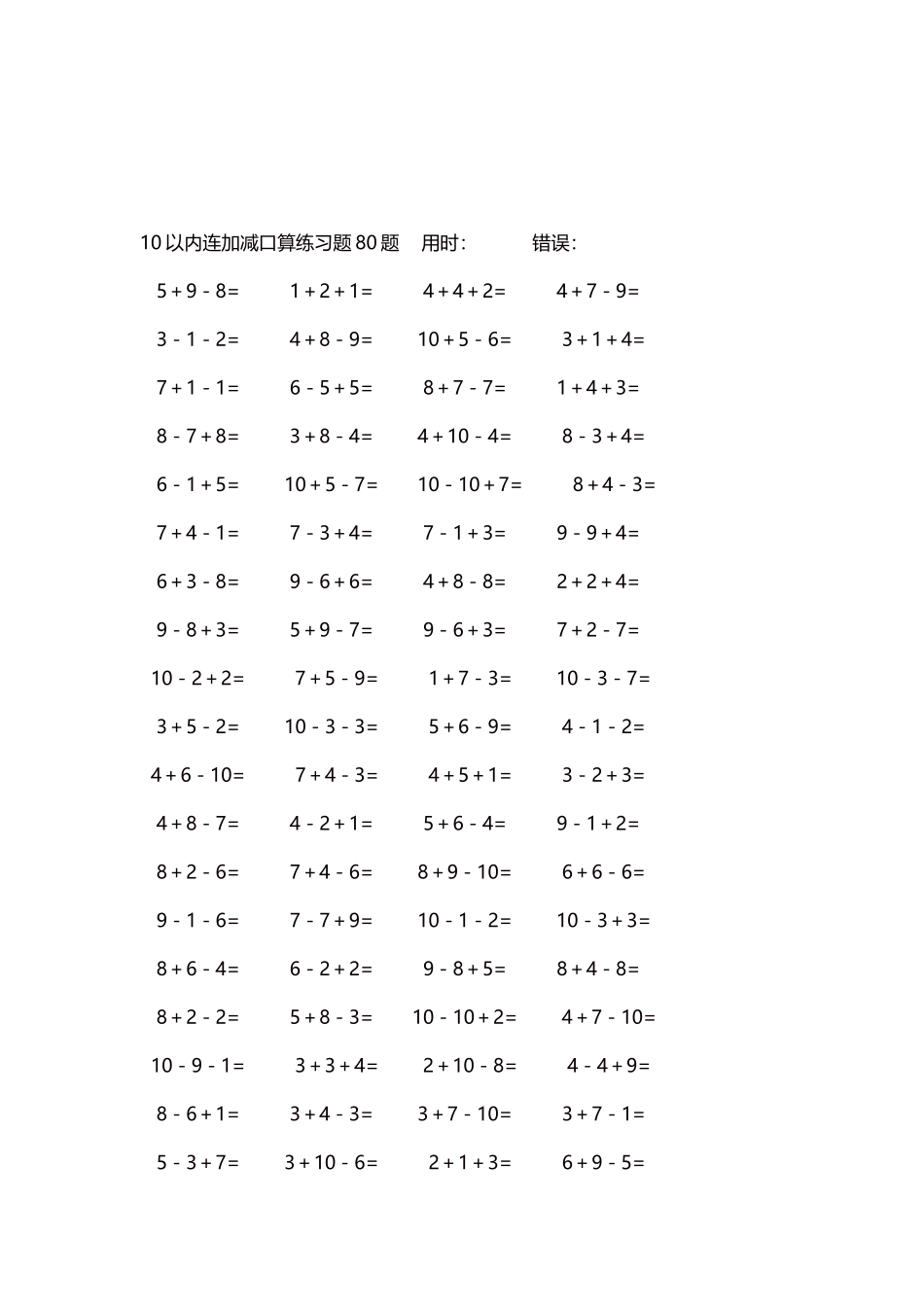 10以内连加减口算练习题4000题每页80题16.docx_第3页