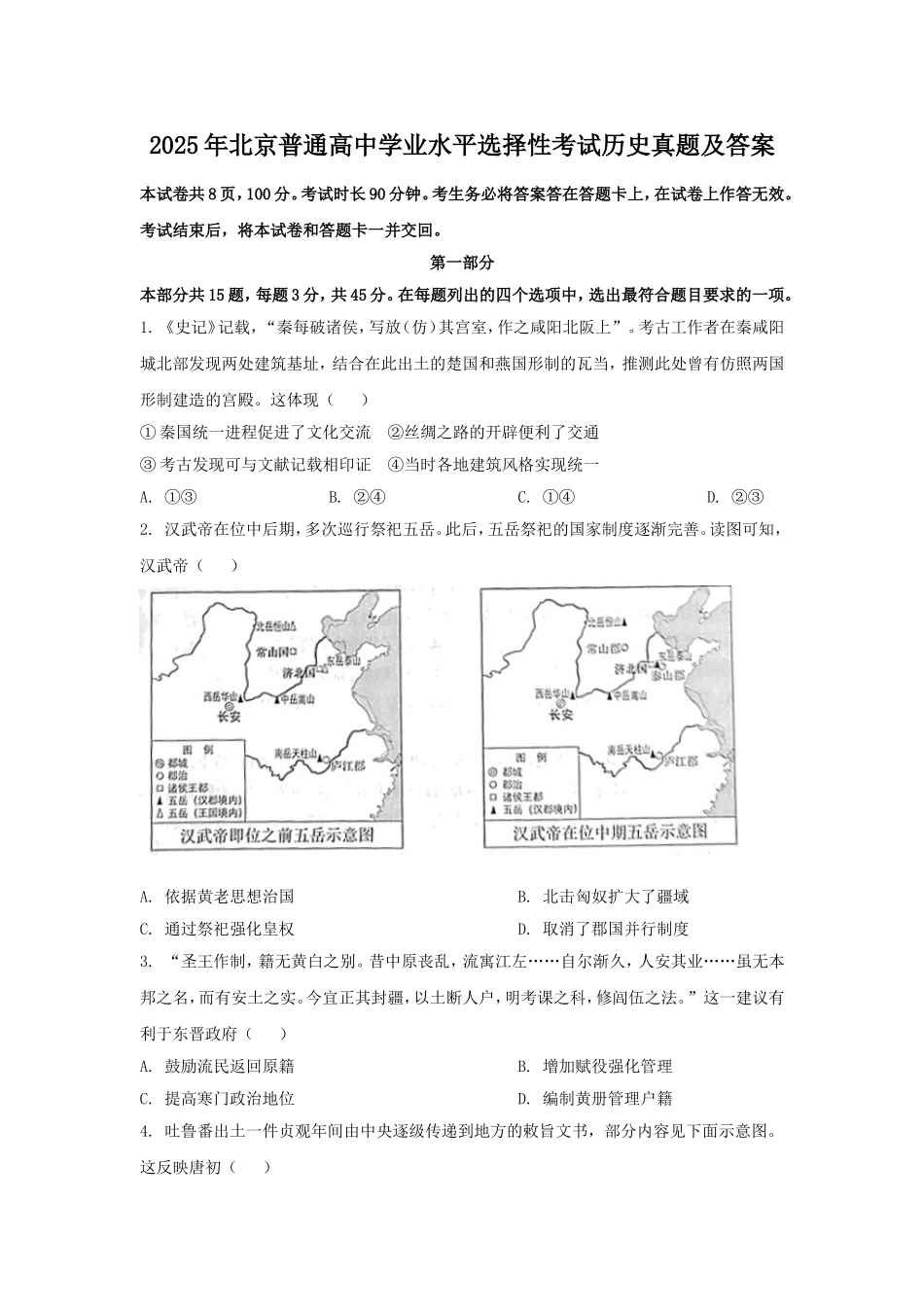 2025年北京普通高中学业水平选择性考试历史真题及答案.doc_第1页