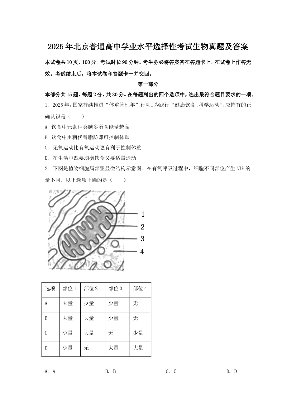 2025年北京普通高中学业水平选择性考试生物真题及答案.doc_第1页