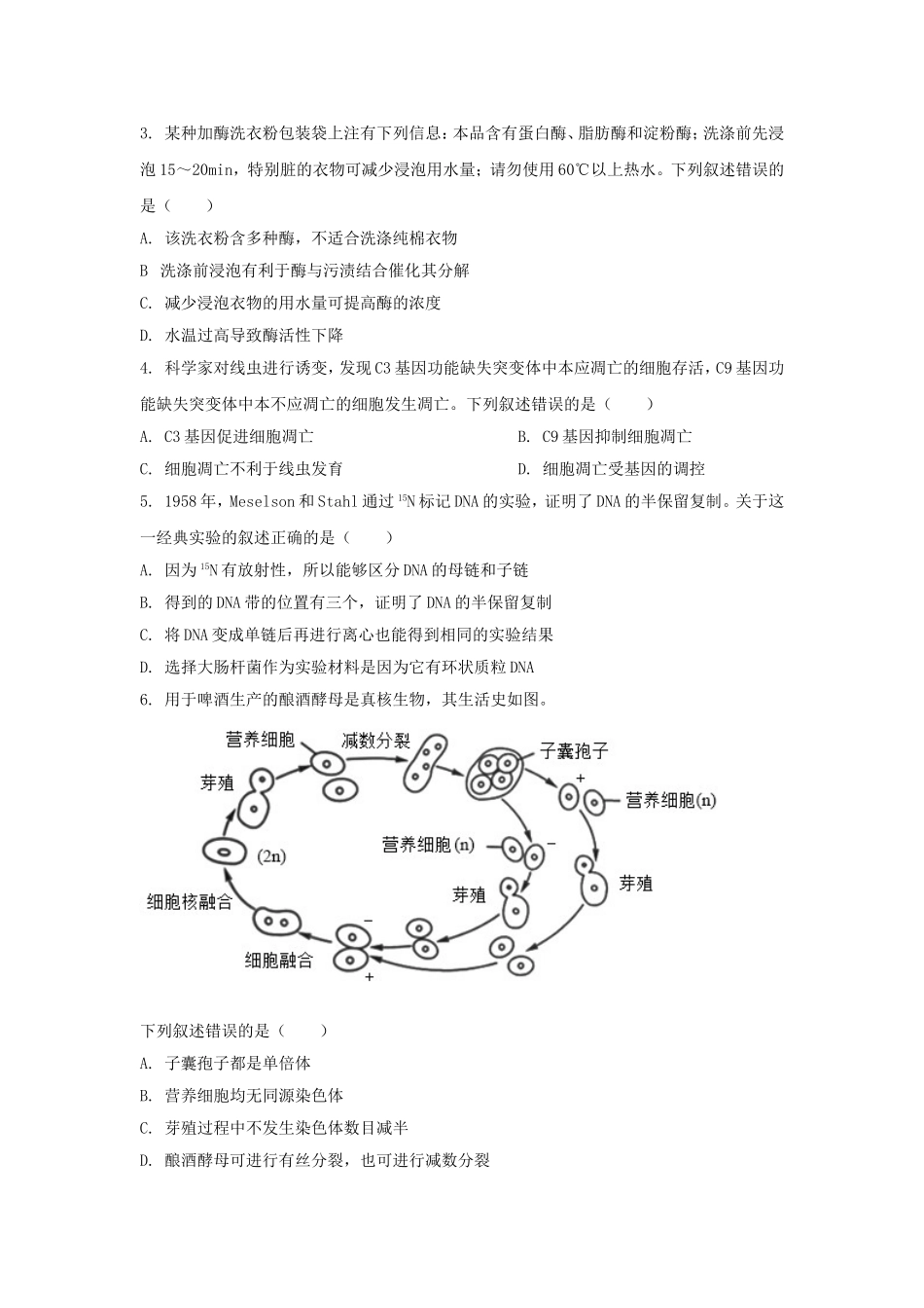 2025年北京普通高中学业水平选择性考试生物真题及答案.doc_第2页