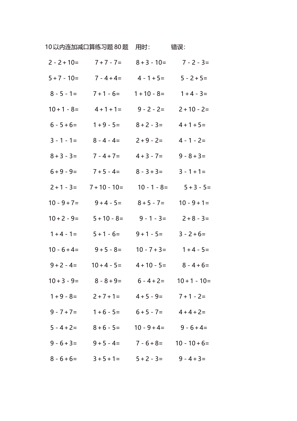 10以内连加减口算练习题4000题每页80题9.docx_第1页
