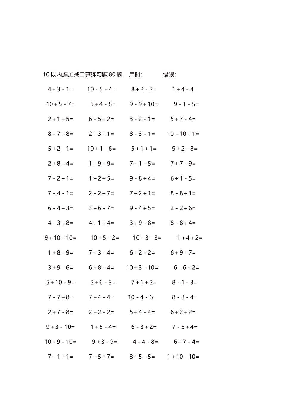10以内连加减口算练习题4000题每页80题9.docx_第3页