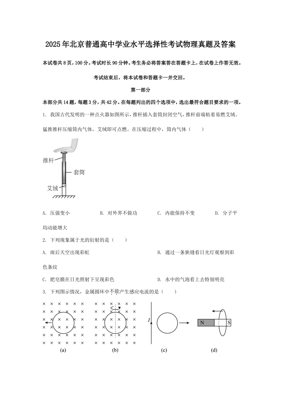 2025年北京普通高中学业水平选择性考试物理真题及答案.doc_第1页