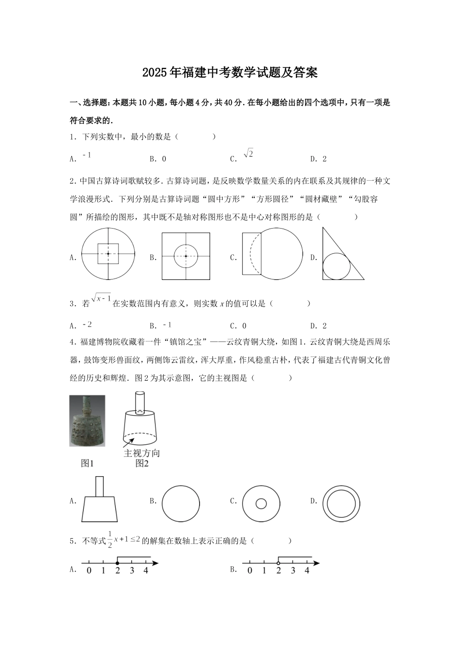 2025年福建中考数学试题及答案.doc_第1页