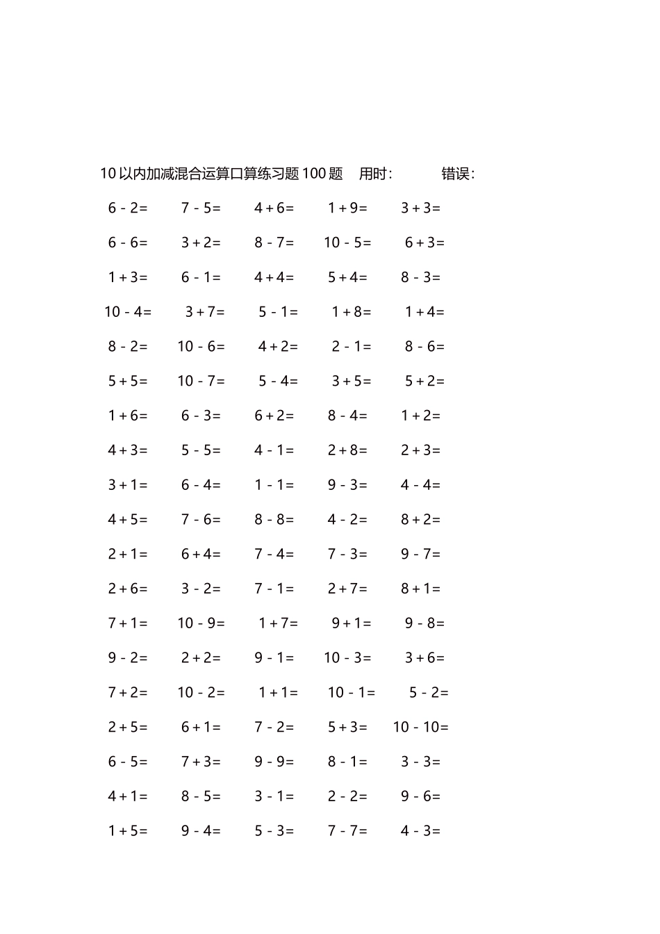 10以内加减混合运算口算练习题5000题每页100题73.docx_第3页