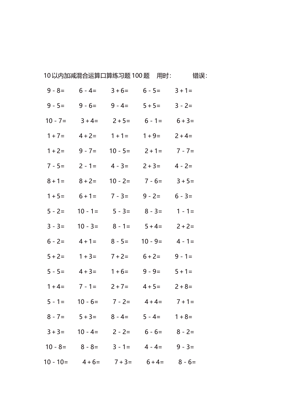 10以内加减混合运算口算练习题5000题每页100题108.docx_第3页