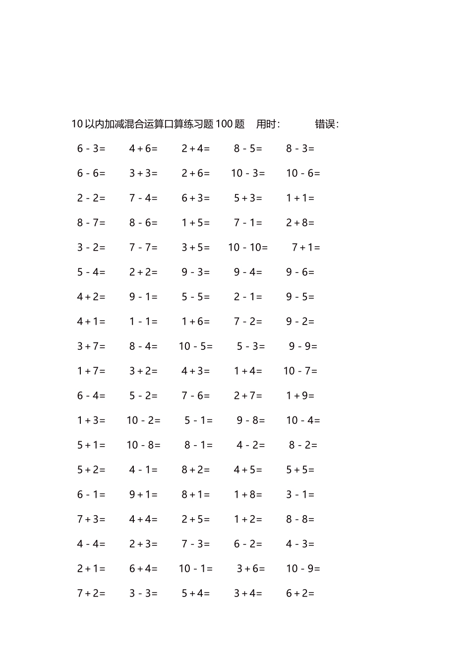 10以内加减混合运算口算练习题5000题每页100题110.docx_第3页