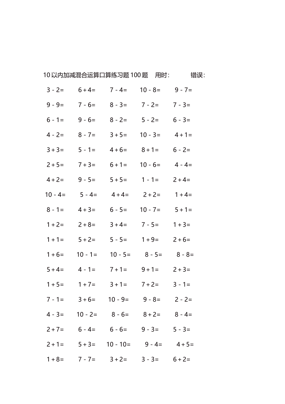 10以内加减混合运算口算练习题5000题每页100题116.docx_第3页