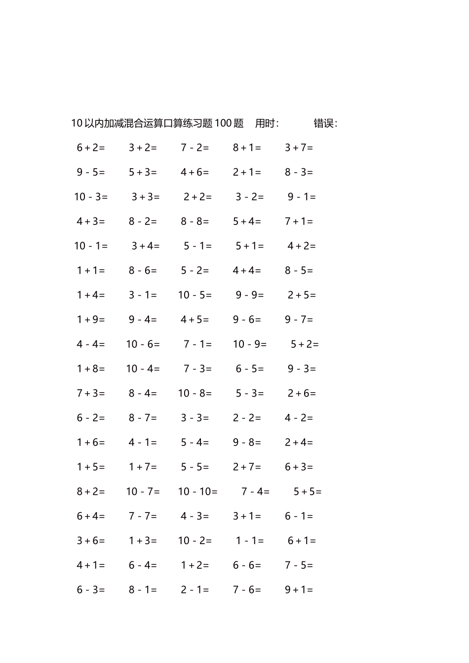 10以内加减混合运算口算练习题5000题每页100题122.docx_第3页