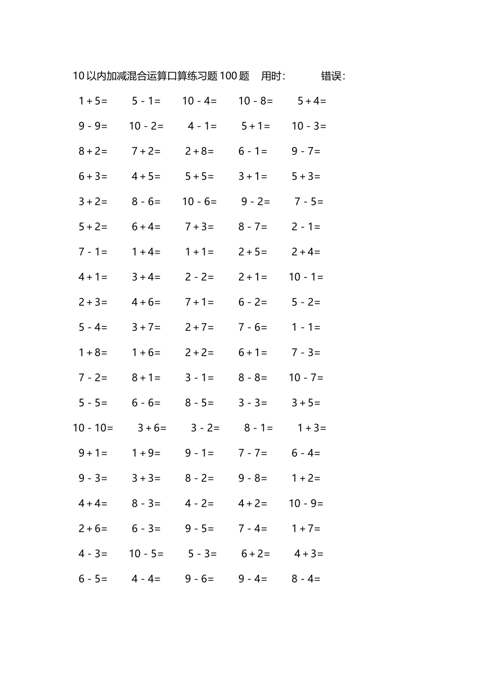 10以内加减混合运算口算练习题5000题每页100题137.docx_第1页