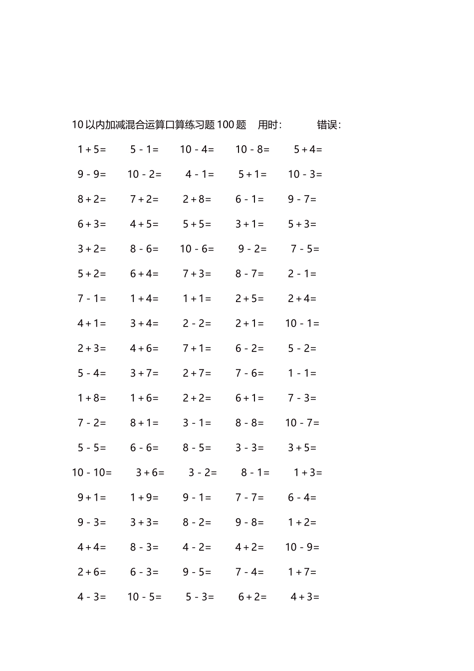 10以内加减混合运算口算练习题5000题每页100题137.docx_第3页