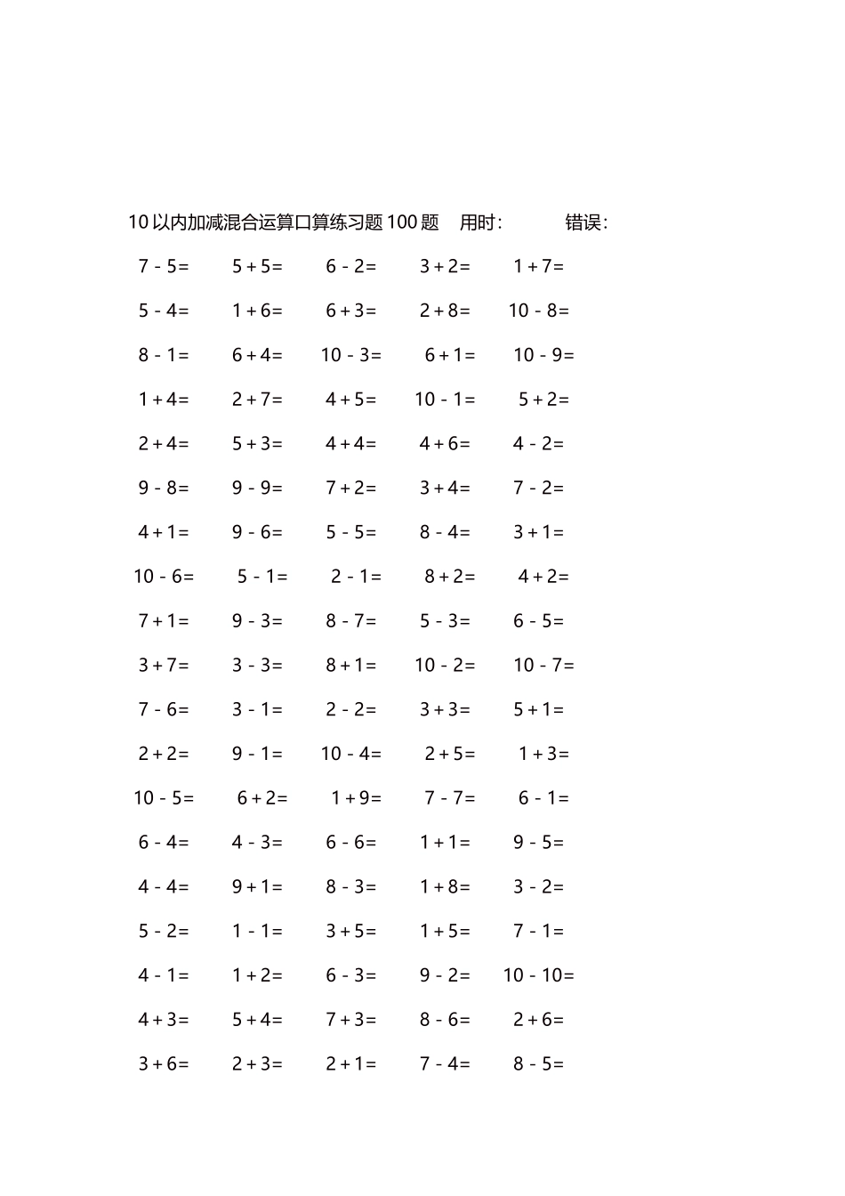10以内加减混合运算口算练习题5000题每页100题143.docx_第3页