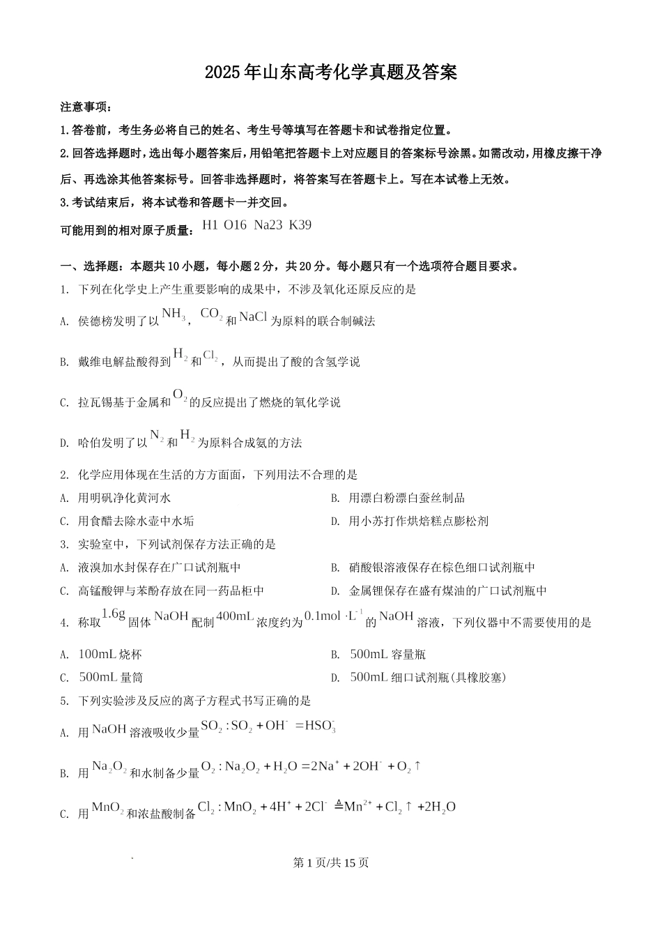 2025年山东高考化学真题及答案.doc_第1页