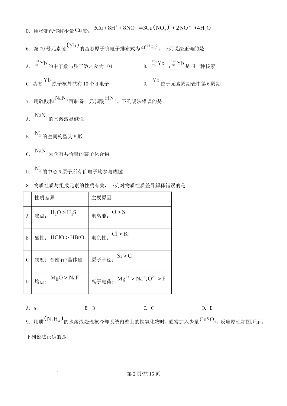2025年山东高考化学真题及答案.doc_第2页