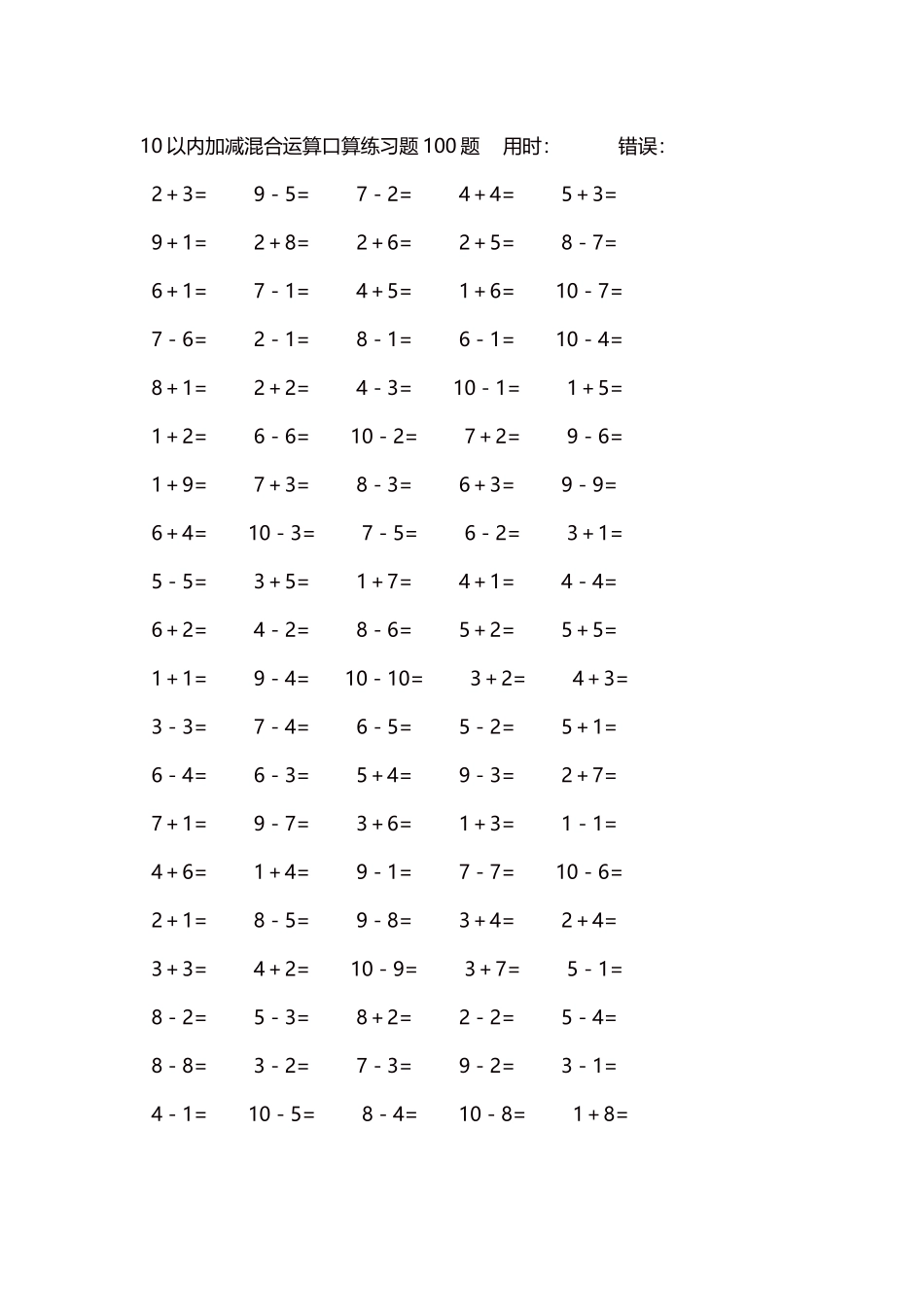 10以内加减混合运算口算练习题5000题每页100题153.docx_第1页