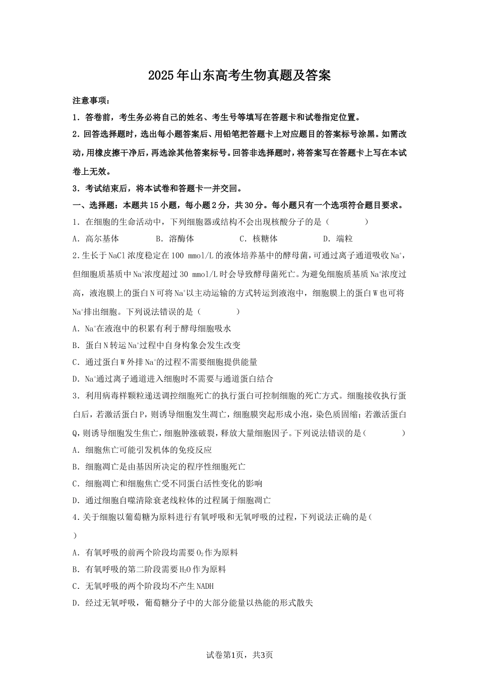 2025年山东高考生物真题及答案.doc_第1页