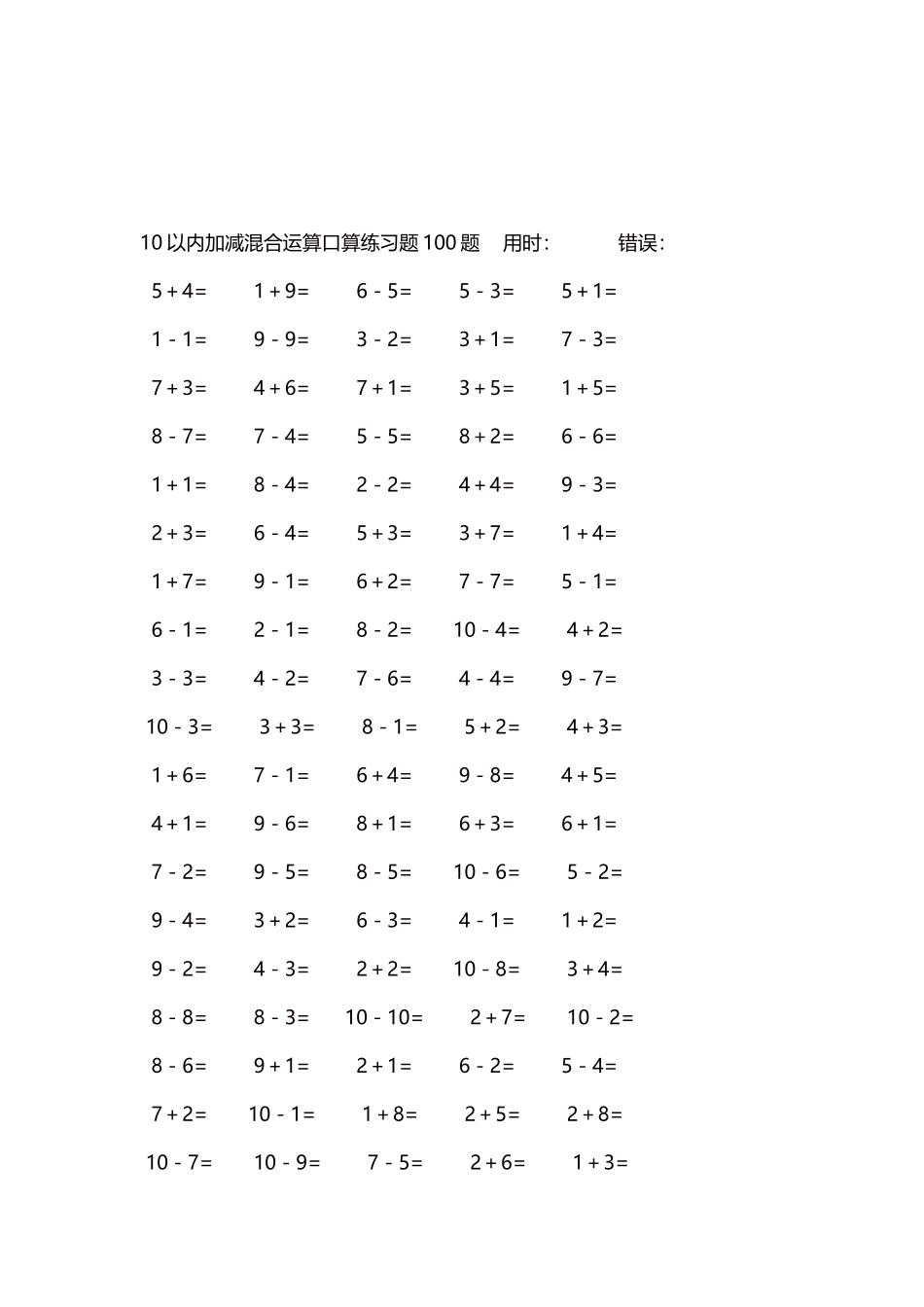 10以内加减混合运算口算练习题5000题每页100题155.docx_第3页