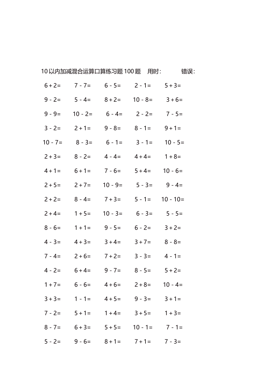 10以内加减混合运算口算练习题5000题每页100题158.docx_第3页