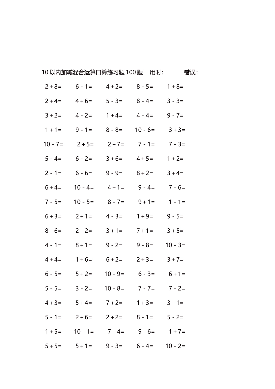 10以内加减混合运算口算练习题5000题每页100题161.docx_第3页