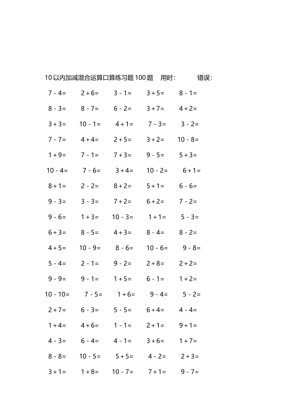 10以内加减混合运算口算练习题5000题每页100题162.docx_第3页