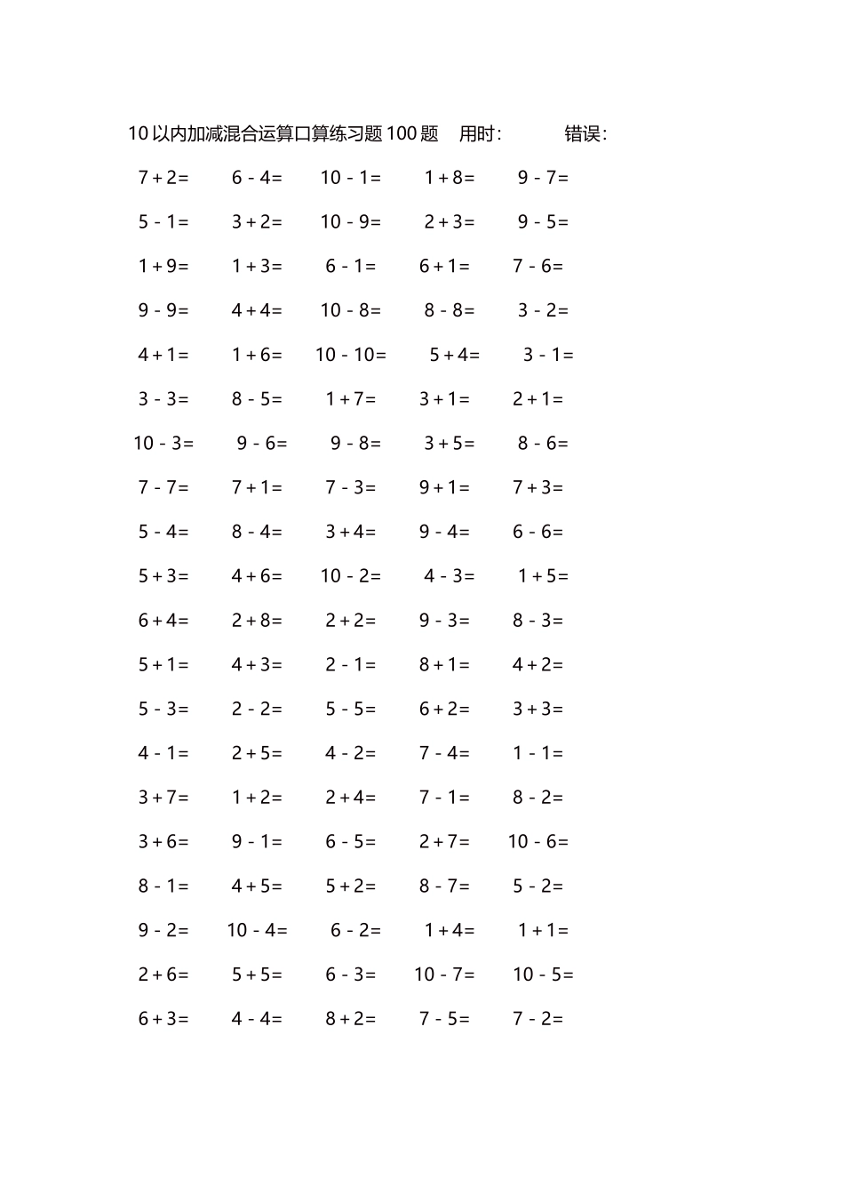 10以内加减混合运算口算练习题5000题每页100题166.docx_第1页