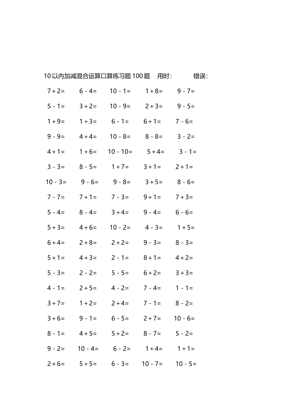 10以内加减混合运算口算练习题5000题每页100题166.docx_第3页