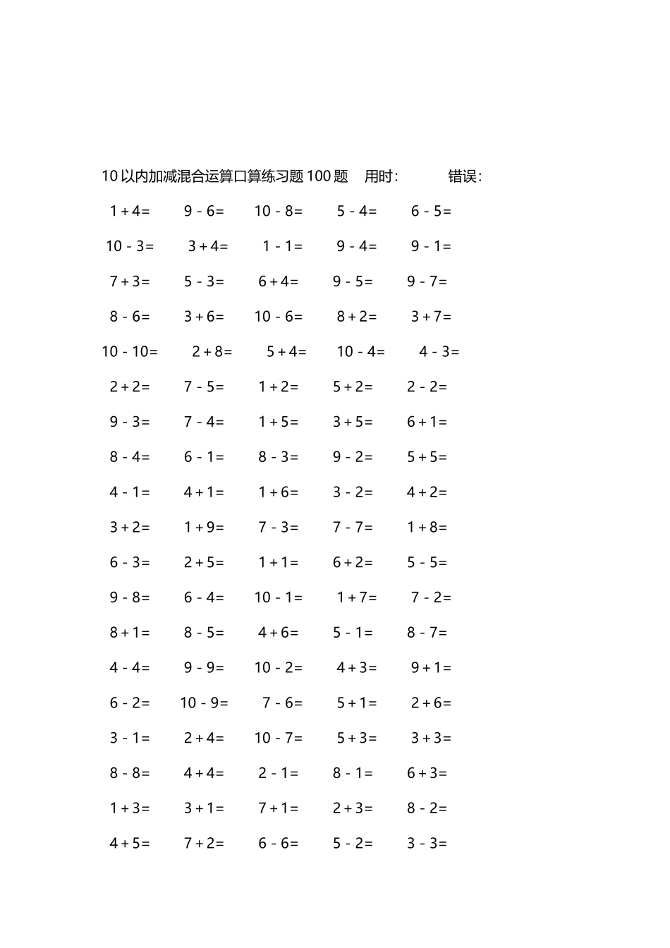 10以内加减混合运算口算练习题5000题每页100题176.docx_第3页