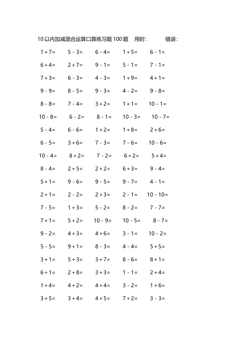 10以内加减混合运算口算练习题5000题每页100题178.docx_第1页