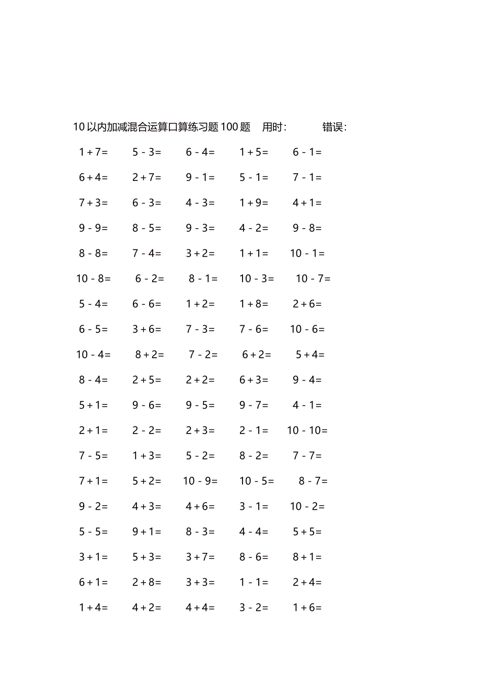 10以内加减混合运算口算练习题5000题每页100题178.docx_第3页