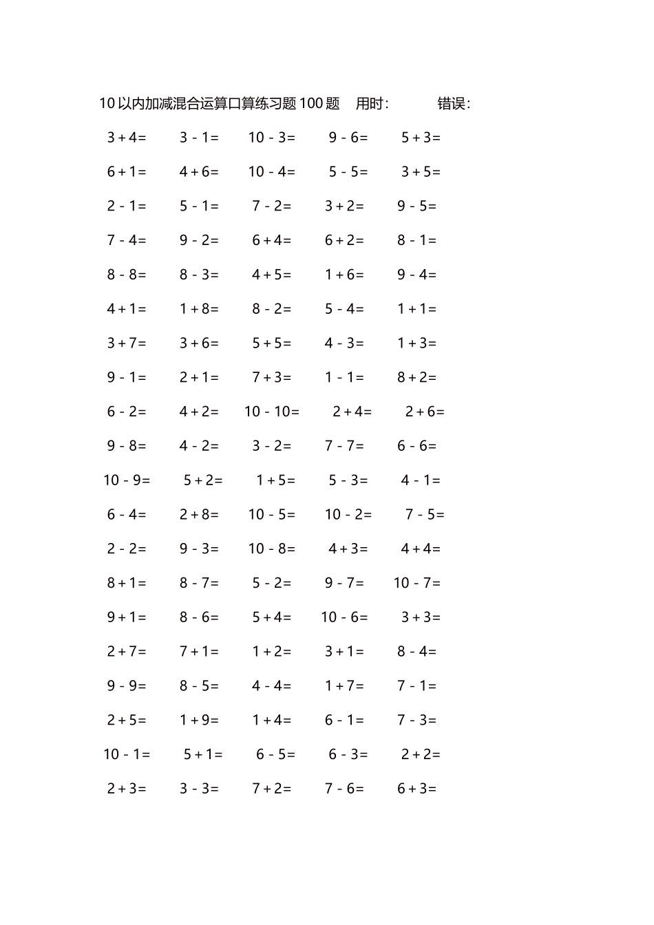 10以内加减混合运算口算练习题5000题每页100题187.docx_第1页