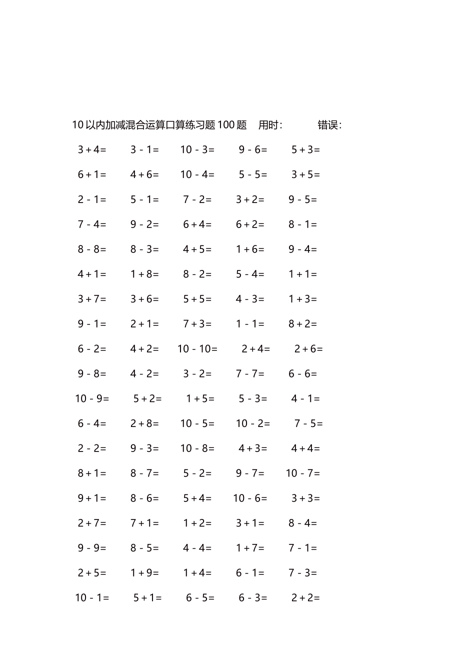 10以内加减混合运算口算练习题5000题每页100题187.docx_第3页