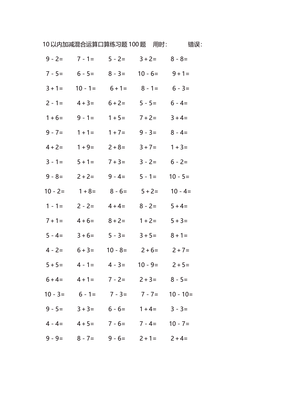 10以内加减混合运算口算练习题5000题每页100题206.docx_第1页