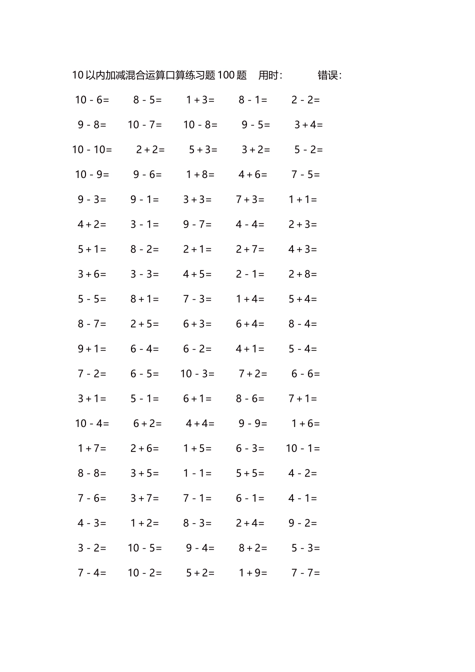 10以内加减混合运算口算练习题5000题每页100题213.docx_第1页