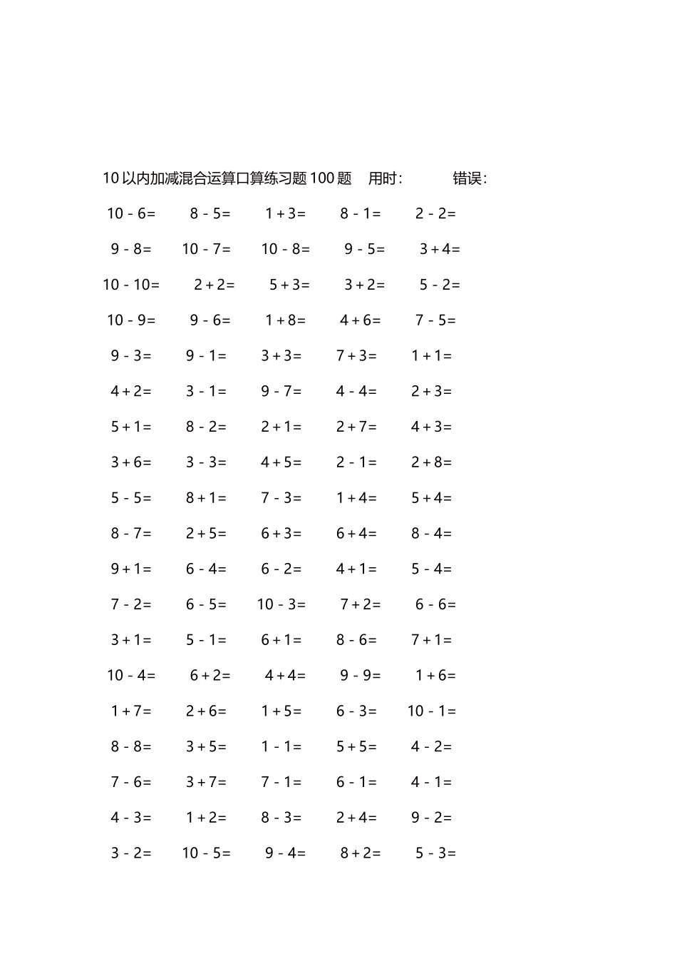 10以内加减混合运算口算练习题5000题每页100题213.docx_第3页