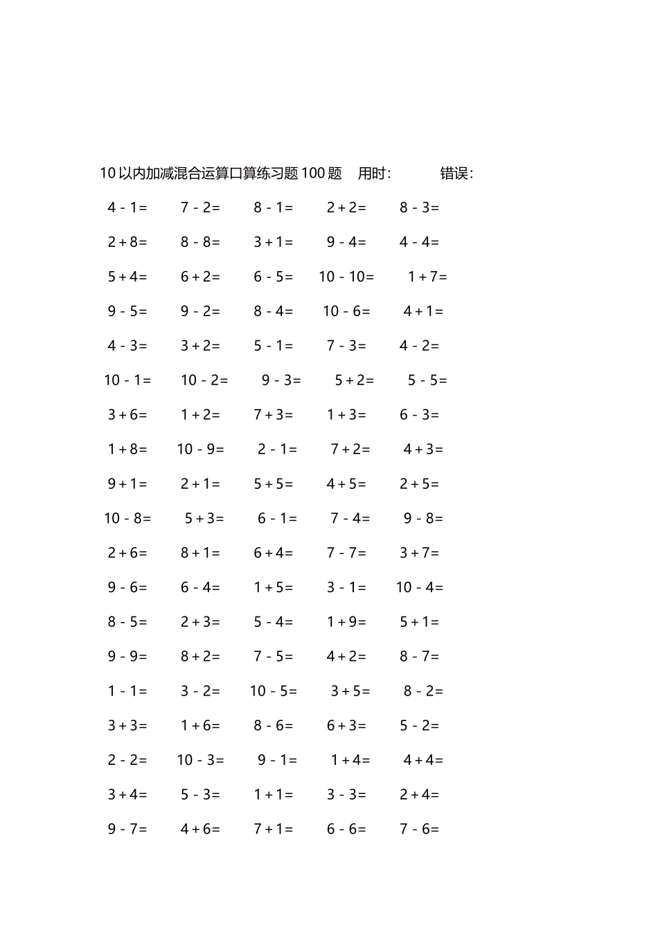 10以内加减混合运算口算练习题5000题每页100题216.docx_第3页
