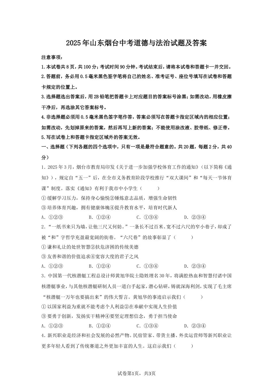 2025年山东烟台中考道德与法治试题及答案.doc_第1页