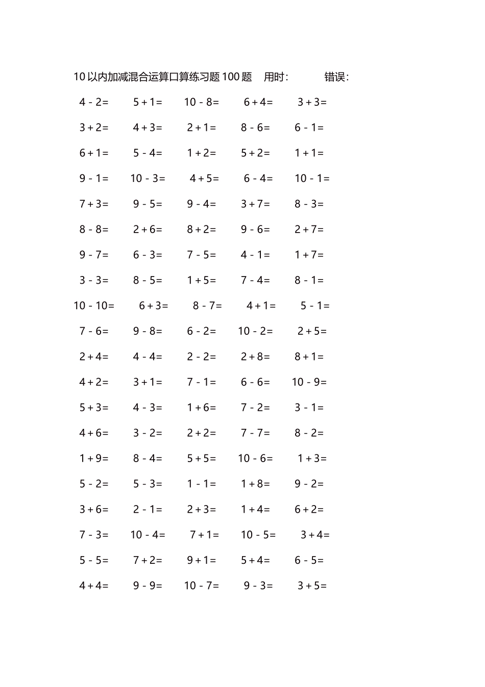 10以内加减混合运算口算练习题5000题每页100题227.docx_第1页
