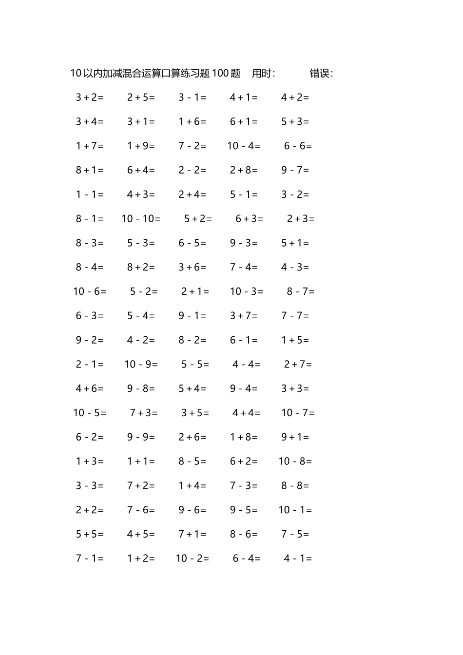 10以内加减混合运算口算练习题5000题每页100题230.docx_第1页