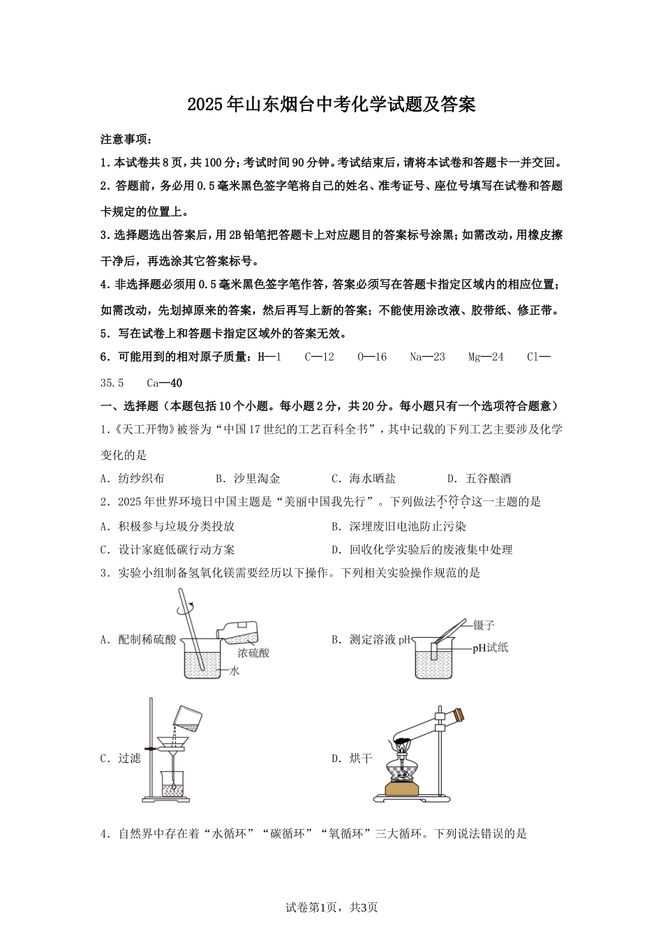 2025年山东烟台中考化学试题及答案.doc_第1页
