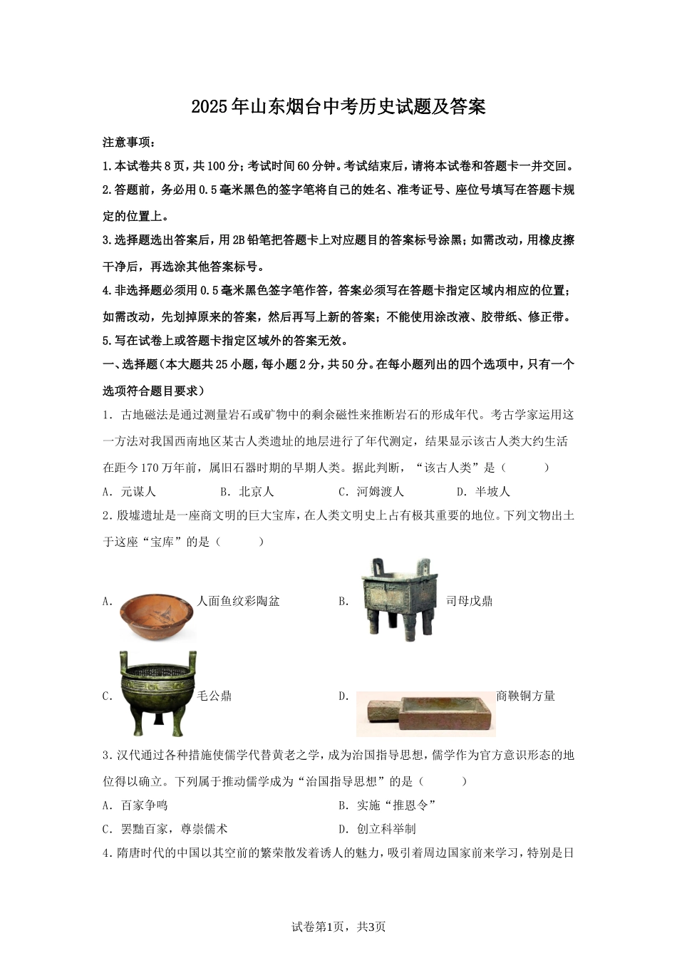 2025年山东烟台中考历史试题及答案.doc_第1页