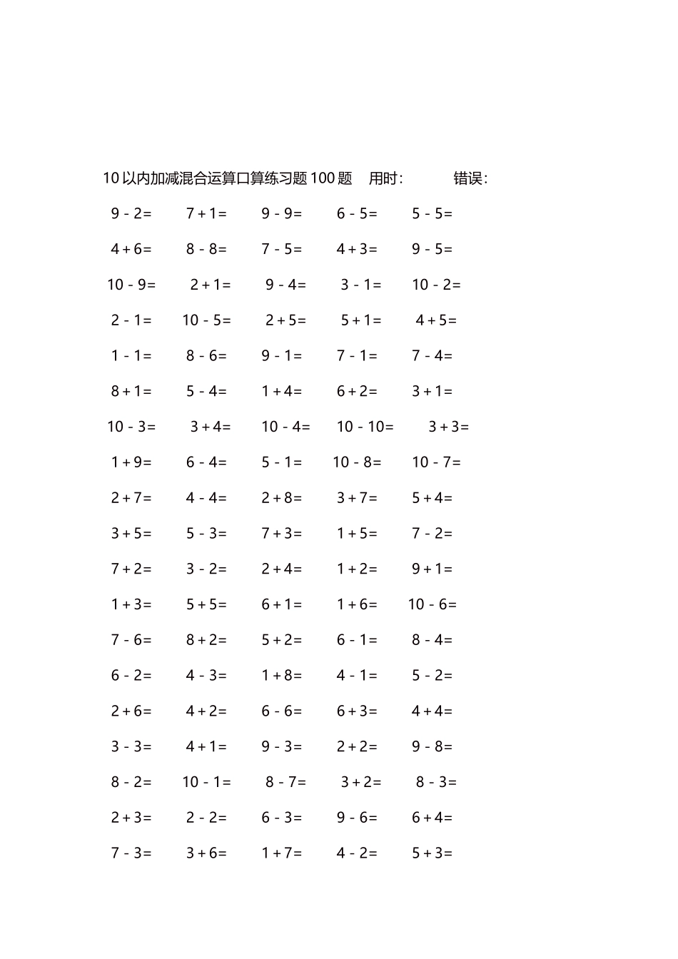 10以内加减混合运算口算练习题5000题每页100题244.docx_第3页