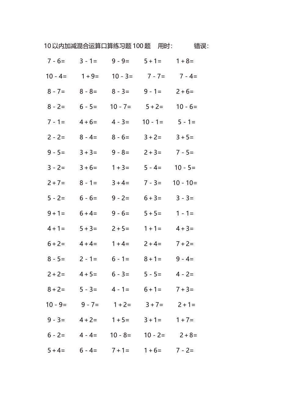 10以内加减混合运算口算练习题5000题每页100题246.docx_第1页