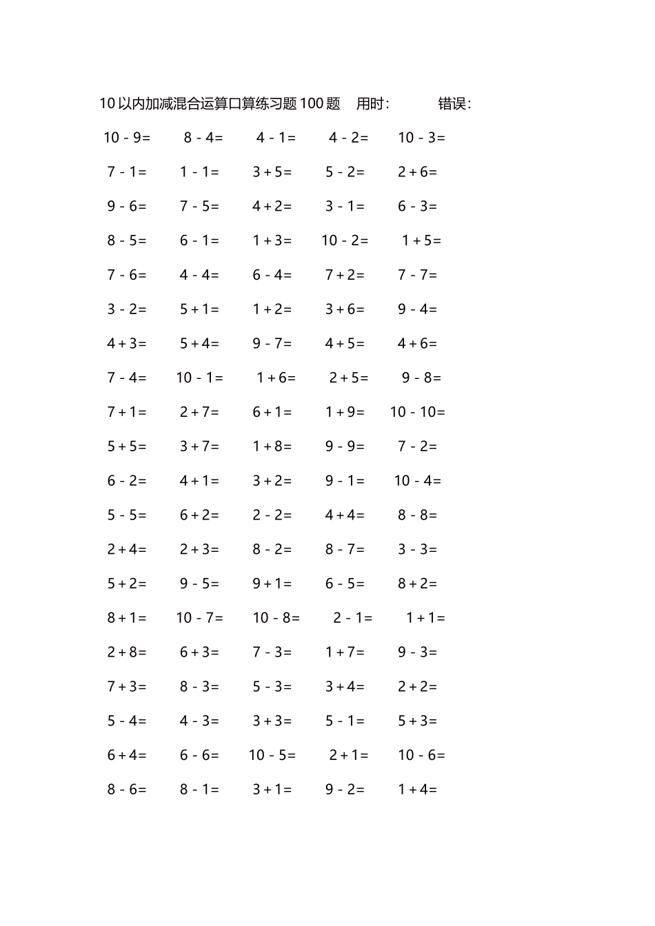 10以内加减混合运算口算练习题5000题每页100题249.docx_第1页
