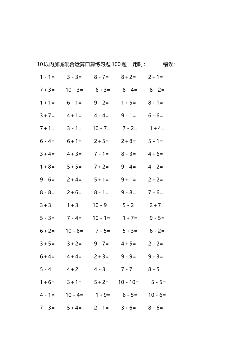 10以内加减混合运算口算练习题5000题每页100题252.docx_第3页
